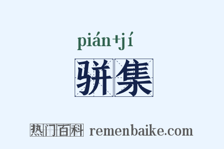 骈集是什么意思的图片
